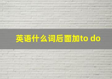 英语什么词后面加to do